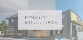 KENSO モデルハウス 見学会