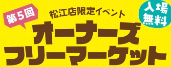 第5回 オーナーズフリーマーケット