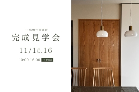 新築一戸建て完成見学会11月15日(土)16日(日) 出雲市高岡町