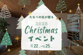 杜のサンタが贈る\クリスマスキャンペーン2025/