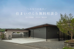 2026年最新の住宅補助金で、理想の住まいづくりを始めましょう!たなべの杜の個別相談会