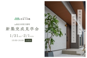 【松江市西川津町】新築一戸建て完成見学会1月31日(土)・2月1日(日)