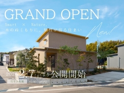 モデルハウスグランドオープン!自然素材×高性能 暮らしを実感できる住まい