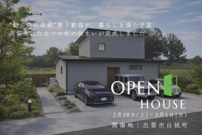 新築一戸建て完成見学会 2月28日(土)・3月1日(日) 出雲市白枝町