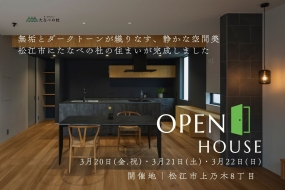 3/20-21-22 完成見学会《松江市上乃木8丁目》